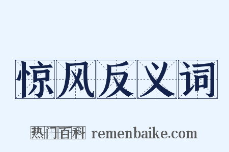 惊风反义词是什么意思的图片